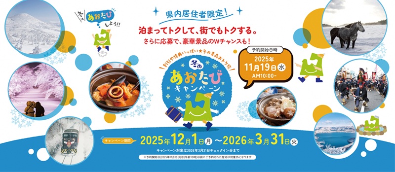 青森県おでかけキャンペーン